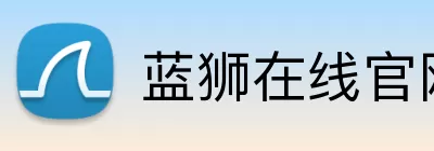 蓝狮在线官网 Logo