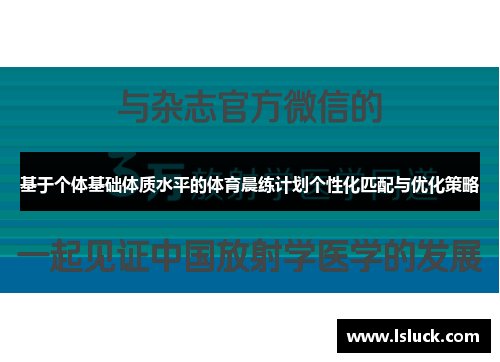 基于个体基础体质水平的体育晨练计划个性化匹配与优化策略