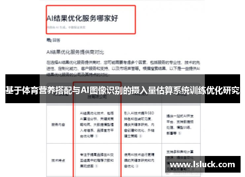 基于体育营养搭配与AI图像识别的摄入量估算系统训练优化研究