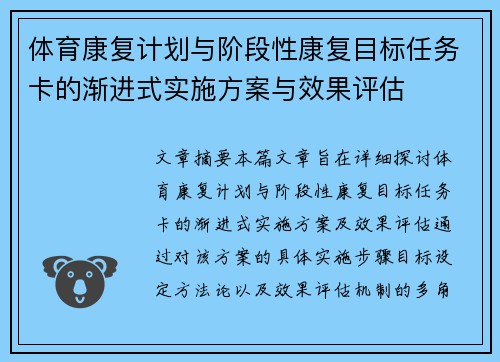 体育康复计划与阶段性康复目标任务卡的渐进式实施方案与效果评估