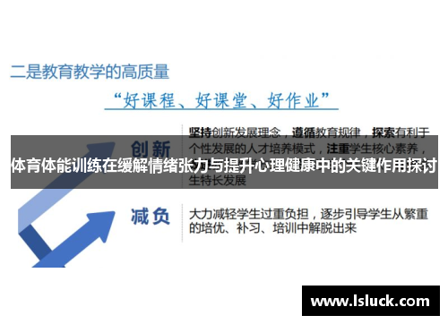 体育体能训练在缓解情绪张力与提升心理健康中的关键作用探讨