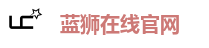 蓝狮在线官网